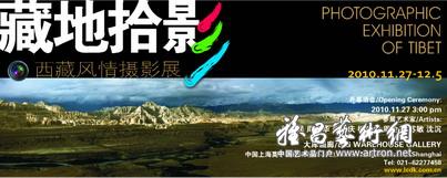 “藏地拾影”西藏风情摄影展