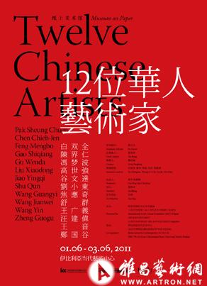 纸上美术馆：12位华人艺术家