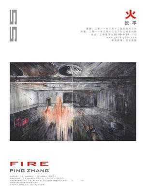 “火”张平画展