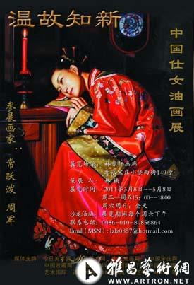 “温故知新”中国仕女油画展