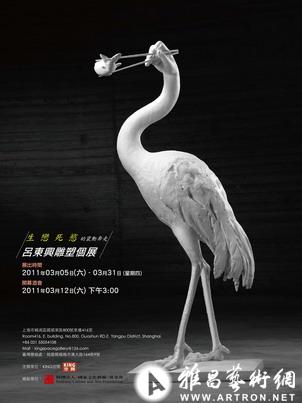 “生˙戀˙死˙慾的竄東奔走”2011吕东兴雕塑展
