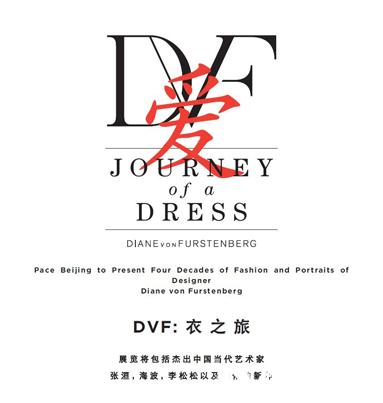 Diane von Furstenberg“Journey of a Dress”（衣之旅）