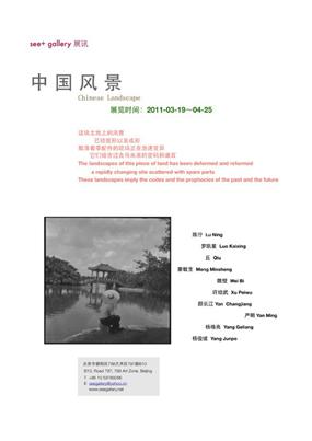 “中国风景”第二回展