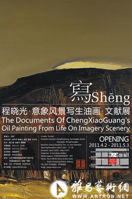 “写sheng”程晓光意象风景写生油画文献展