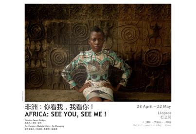 非洲：你看我，我看你！