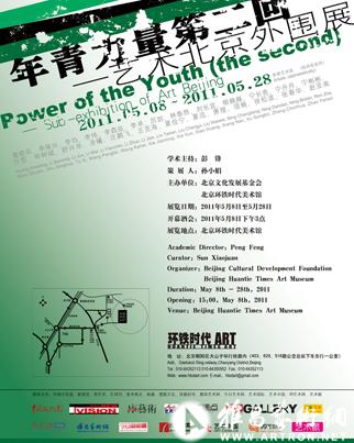 “年青力量第二回”艺术北京外围展