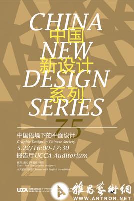 UCCA中国新设计系列“潘沁：中国语境下的平面设计”
