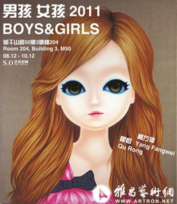 男孩女孩2011新作展