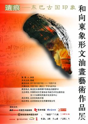 “遗痕 东巴古国印象”和向东象形文油画艺术作品展