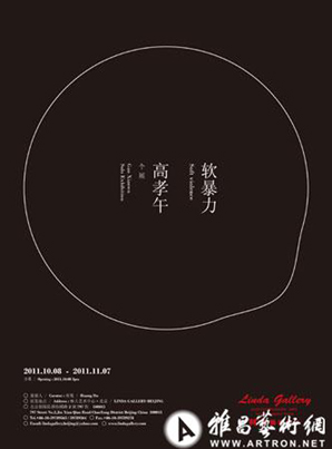 “软暴力”2011高孝午新作展