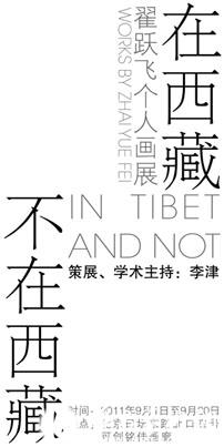 “在西藏不在西藏”翟跃飞个人画展