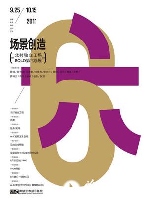 “场景创造”北村独立工场SOLO第六季展