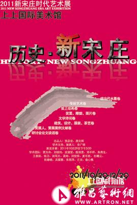 “2011 历史-新宋庄”艺术大展