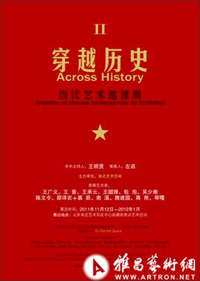 “穿越历史”中国当代艺术邀请展