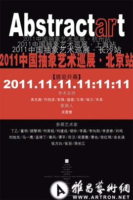 2011中国抽象艺术巡展·北京