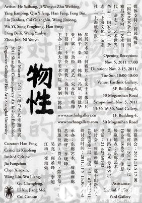 “物性”2011上海当代艺术邀请展