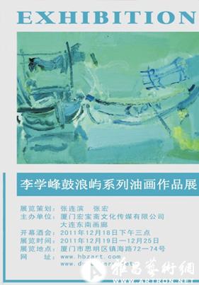 李学峰鼓浪屿系列油画作品展