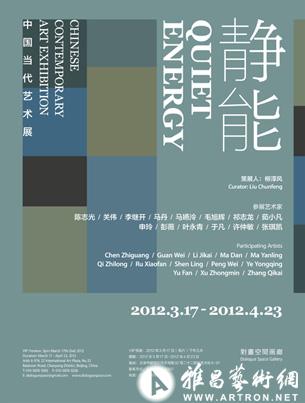 静能—中国当代艺术展