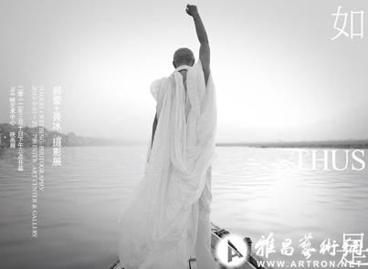 “如是”郝蕾＋畏冰摄影展