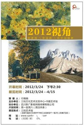 2012视角---刘遂海、李道德、田丰油画展