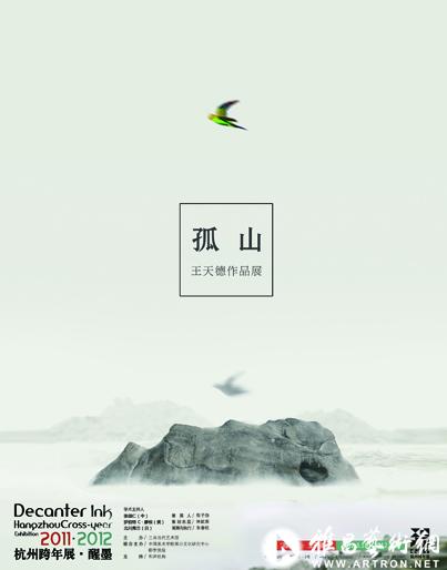 孤山——王天德作品展