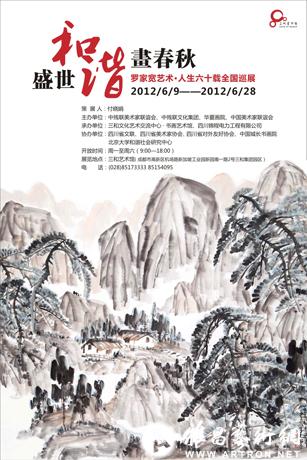 盛世和谐画春秋：罗家宽艺术•人生六十载全国巡展