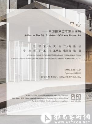 ”平心“中国抽象艺术第五回展