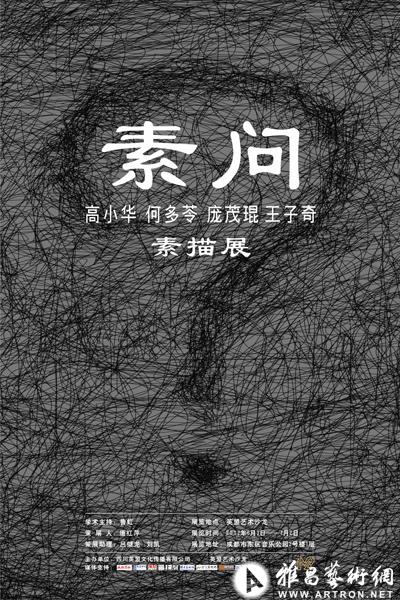 “素问”高小华 何多苓 庞茂琨 王子奇素描展