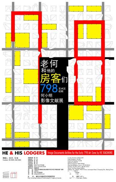 老何和他的房客们：798艺术区初期何小明影像文献展