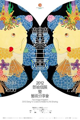 “镜像王国”2012邓瑜个展