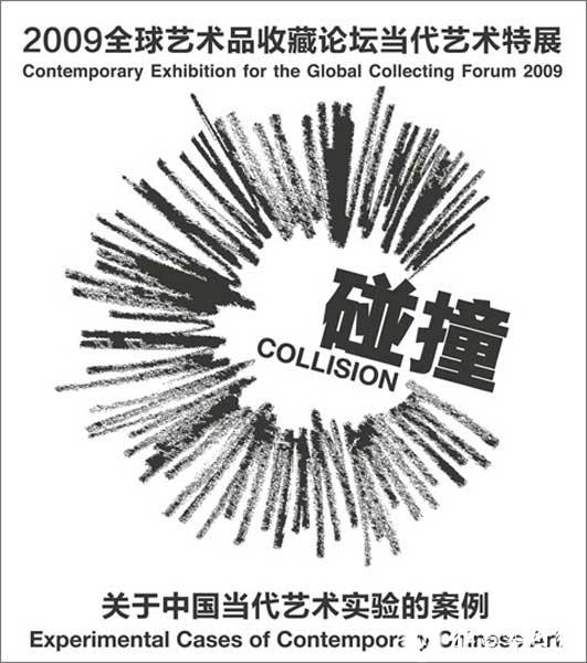 “碰撞”关于中国当代艺术试验的案例 