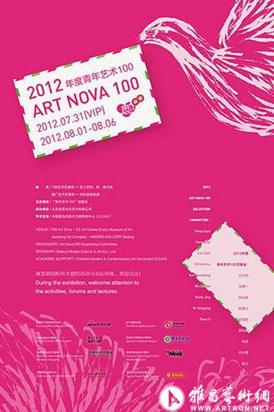 2012年度“青年艺术100”项目启动展