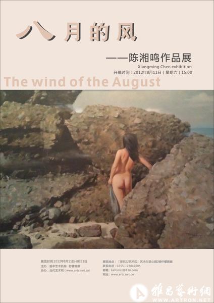 “八月的风”陈湘鸣作品展