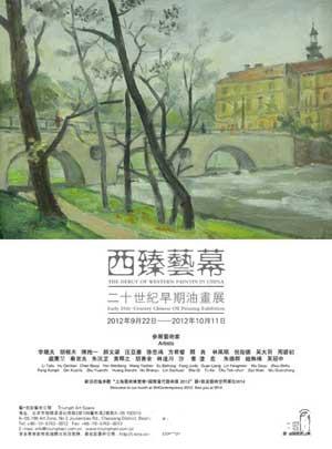 “西臻艺幕”二十世纪早期油画展