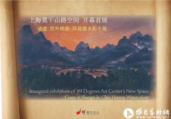 “请进 世外桃源”邱显德水彩展