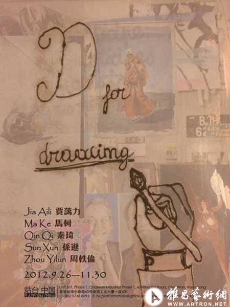 “D for Drawing”群展
