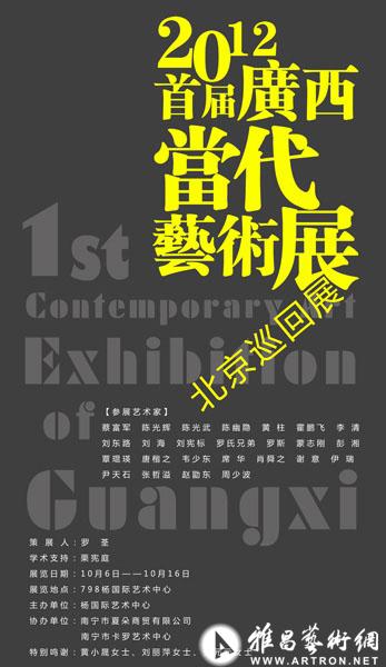 2012首届广西当代艺术展·北京巡回展