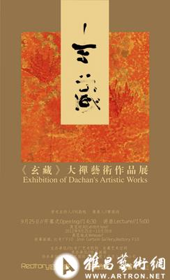 “玄藏”大禅艺术作品展