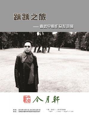 “踽踽之旅”袁武早期作品发现展