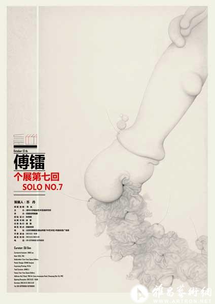 “SOLO NO.7”傅镭个展第七回