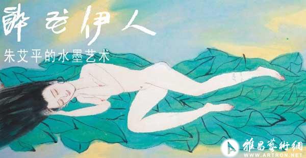 “醉花伊人”朱艾平的水墨艺术