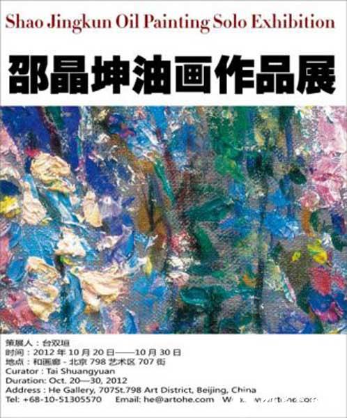 邵晶坤油画作品展