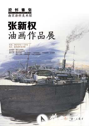 “澄怀雅集”张新权油画作品展