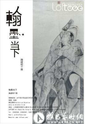 “翰墨当下”魏建明个展