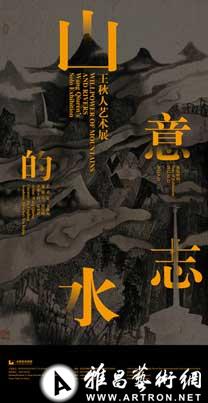 “山水的意志”王秋人艺术展