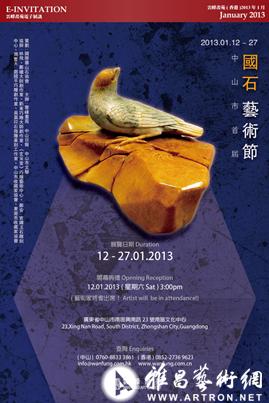 中山市首届国石艺术节