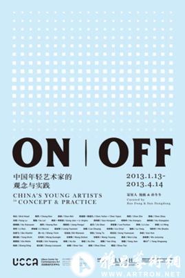 “ON|OFF”中国年轻艺术家的观念与实践展
