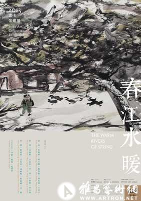 “春江水暖”2013索卡馆藏展