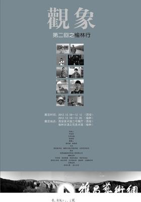 “观象”榆林写生作品展