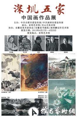 “深圳五家”中国画作品展
